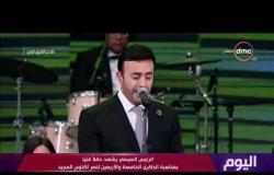 اليوم - الفنان صابر الرباعي يبدع في أغنية "عظيمة يا مصر" في الحفل الفني بمناسبة نصر أكتوبر