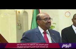 اليوم -  رئيس لجنة الشئون الإفريقية بالبرلمان : زيارة الرئيس السيسي سترفع حواجز التنقل مع السودان