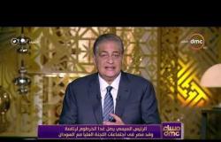 مساء dmc - الرئيس السيسي يصل غداً الخرطوم لرئاسة وفد مصر في اجتماعات اللجنة العليا مع السودان