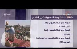 اليوم - ممتلكات الكنيسة المصرية خارج القدس