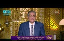مساء dmc - السفير الإثيوبي بالقاهرة : أن الأوان أن نبعد الشك عن علاقتنا بمصر