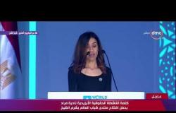 منتدى شباب العالم - كلمة الناشطة الحقوقية الأيزيدية نادية مراد بحفل افتتاح منتدى شباب العالم