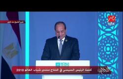 شاهد كلمة الرئيس السيسي في افتتاح منتدى شباب العالم بشرم الشيخ
