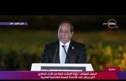 منتدى شباب العالم - | كلمة الرئيس عبد الفتاح السيسي في افتتاح النصب التذكاري لإحياء الانسانية |