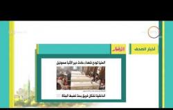 8 الصبح - أهم وآخر أخبار الصحف المصرية اليوم بتاريخ 4 - 11 - 2018