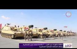 الأخبار - انطلاق مناورات درع العرب - 1 بقاعدة محمد نجيب العسكرية ونطاق المنطقة الشمالية العسكرية