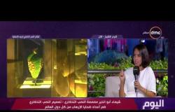 اليوم - شيماء أبو خير " مصممة النصب التذكاري ".. تتحدث عن تفاصيل النصب التذكاري لإحياء الإنسانية