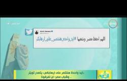 8 الصبح - ( إيد واحدة هنتصر على إرهابكم ) يتصدر تويتر .. وشباب مصر : لن تفرقونا