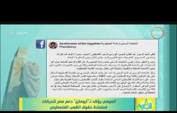 8 الصبح - السيسي يؤكد لـ أبو مازن دعم مصر لتحركات استعادة حقوق الشعب الفلسطيني