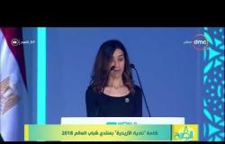 8 الصبح - كلمة ( نادية ) الأزيدية بمنتدى شباب العالم 2018