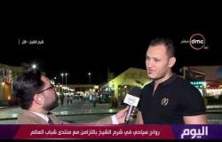 اليوم - رواج سياحي في شرم الشيخ بالتزامن مع منتدى شباب العالم