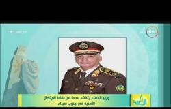 8 الصبح - وزير الدفاع يتفقد عدداً من نقاط الارتكاز الأمنية في جنوب سيناء