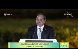 8 الصبح - السيسي : مصر صاغت رؤية جديدة ترسخ لاحترام اختلاف الثقافات