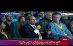 الرئيس السيسي : بفضل الشعب المصري استطعنا اتخاذ قرارات صعبة  - منتدى شباب العالم