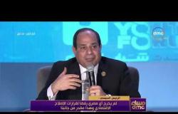 مساء dmc - الرئيس السيسي | لم يخرج أي مصري رافضاً لقرارات الاصلاح الاقتصادي وهذا مقدر من جانبنا|