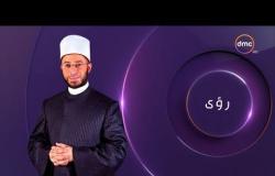 برنامج رؤى مع د/ أسامة الأزهري حلقة الجمعة 9 - 11 - 2018 | الإمام عبد الرحمن الصوفي الرازي |
