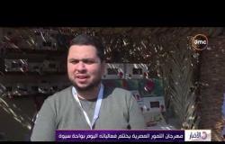 الأخبار - مهرجان التمور المصرية يختتم فعالياته اليوم بواحة سيوة