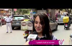 السفيرة عزيزة - تقرير من الشارع عن " تعرف إيه عن الإيذاء الجسدي ؟ "