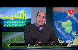 شريف عبد المنعم: الخطيب طالب بأن يبدأ صلاح محسن المباراة وكارتيرون لم ينفذ
