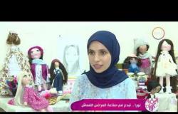 السفيرة عزيزة - تقرير عن " نورا .. تبدع في صناعة العرائس القماش "