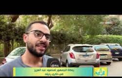 8 الصبح - رسالة الجمهور لمحمود عبد العزيز في ذكرى رحيله