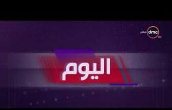 اليوم - أهم وأخر الأخبار فى مصر الأثنين 12 - 11 - 2018 مع عمرو خليل وسارة حازم