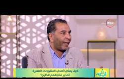 8 الصبح -  محمد شلبي : كيف يمكن لأصحاب المشروعات الصغيرة تصدير منتجاتهم للخارج ؟