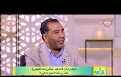 8 الصبح -  محمد شلبي يوضح بعض الخطوات الواجب اتباعها لأصحاب المشروعات الصغيرة لتصدير منتجاتهم