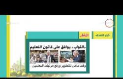8 الصبح - أهم وآخر أخبار الصحف المصرية اليوم بتاريخ 13 - 11 - 2018
