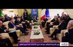الأخبار - وزير الخارجية الإيطالي : ليبيا قد تجري الانتخابات في الربيع المقبل