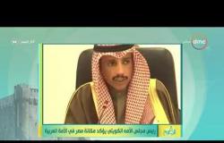 8 الصبح - رئيس مجلس الأمه الكويتي يؤكد مكانة مصر في الأمة العربية