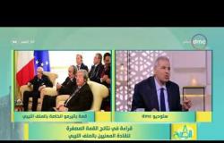 8 الصبح - مدير تحرير الأهرام/ أشرف العشري - يوضح ما يحدث قبل مؤتمر باليرمو في الشأن الليبي