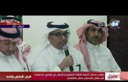 الأخبار- مؤتمر صحفي للنيابة العامة السعودية للإعلان عن تفاصيل التحقيقات في مقتل الصحفي "جمال خاشقجي"
