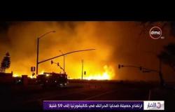الأخبار - ارتفاع حصيلة ضحايا الحرائق في كاليفورنيا إلى 59 قتيلاً
