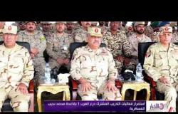 الأخبار - استمرار فعاليات التدريب المشترك " درع العرب 1 " بقاعدة محمد نجيب العسكرية