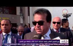 الأخبار - وزير التعليم العالي يشهد انتخابات اتحاد طلاب جامعة عين شمس