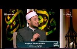 الشيخ خالد الجندي: إذا قابلت النبي سأعتذر عن هذه الأمور - لعلهم يفقهون