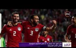 الأخبار - مصر تفوز على تونس ( 3 / 2 ) ضمن التصفيات المؤهلة لكأس الأمم الإفريقية