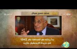 8 الصبح - فقرة أنا المصري عن " محمد حسنين هيكل "