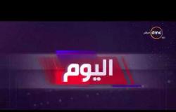 اليوم - أهم واخر أخبار مصر السبت 17 - 11 - 2018