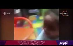 اليوم - وزارة التضامن تغلق حضانة " جنة الطفل السعيد " بالإسكندرية لحين انتهاء تحقيقات النيابة