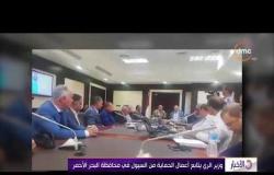 الأخبار - وزير الري يتابع أعمال الحماية من السيول في محافظة البحر الأحمر
