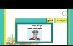 8 الصبح - أهم وآخر أخبار الصحف المصرية اليوم بتاريخ 18 - 11 - 2018