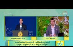 8 الصبح - السيسي بمؤتمر التنوع البيولوجي: الدستوري المصري وضع أسساً قوية للحفاظ على الموارد الطبيعية