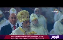 اليوم - المصريون يحتفلون بالعيد 6 لـ تجليس البابا تواضروس الثاني والأرثوذكسية تحتفي باليوييل الذهبي