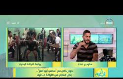 8 الصبح - حوار خاص مع ( سامي أبو العز ) .. بطل العالم في اللياقة البدنية