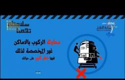 8 الصبح - النقل تطلق حملة " حياتك تهمنا " للتوعية بإجراءات سلامة استقلال القطارات