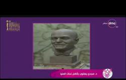 السفيرة عزيزة - هاني جمال : كان شغف ليا أنحت تمثال " للدكتور/ مجدي يعقوب " لأنه شخص يستحق التقدير
