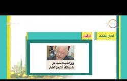 8 الصبح - أهم وآخر أخبار الصحف المصرية اليوم بتاريخ 21 - 11 - 2018
