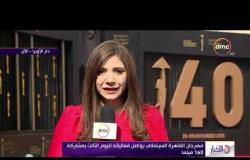 الأخبار - مهرجان القاهرة السينمائي يواصل فعالياته لليوم الثالث بمشاركة 160 فيلماً